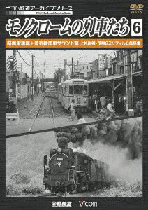 (鉄道)モノクロームノレッシャタチ6 ロメンデンシャヘンプラスジョウキキカンシャサウンドヘン ウエスギナオキ シゲキハチミリフィルムサクヒンシュウ 発売日：2016年11月21日 予約締切日：2016年11月17日 (株)動輪堂 DRー4188 JAN：4932323418827 スタンダード モノクロ ドルビーデジタルステレオ(オリジナル音声方式) MONOCHROME NO RESSHA TACHI 6 ROMEN DENSHA HEN+JOUKI KIKANSHA SOUND HEN UESUGI NAOKI.SHIGEKI 8 MM DVD ドキュメンタリー その他