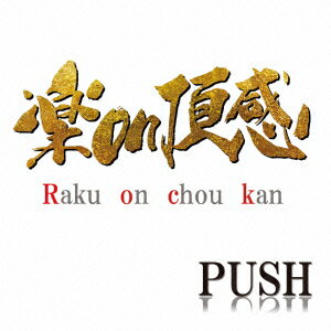 楽on頂感