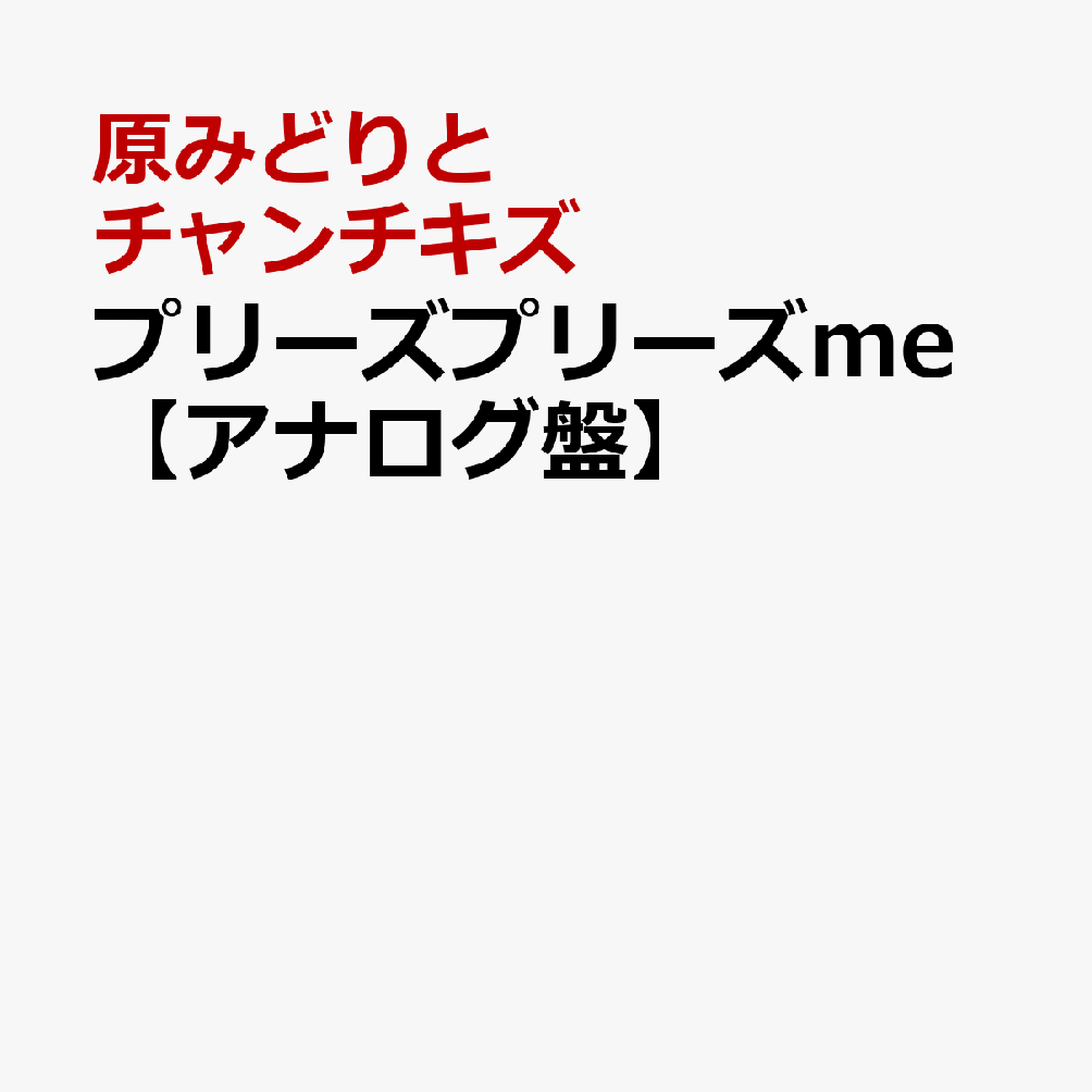 プリーズプリーズme【アナログ盤】