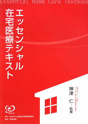 エッセンシャル在宅医療テキスト