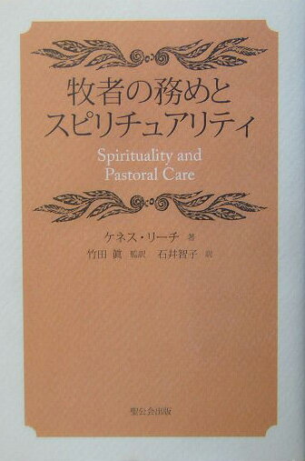 牧者の務めとスピリチュアリティ