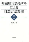 非線形言語モデルによる自然言語処理 基礎と応用 [ 池原　悟 ]