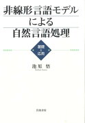 非線形言語モデルによる自然言語処理