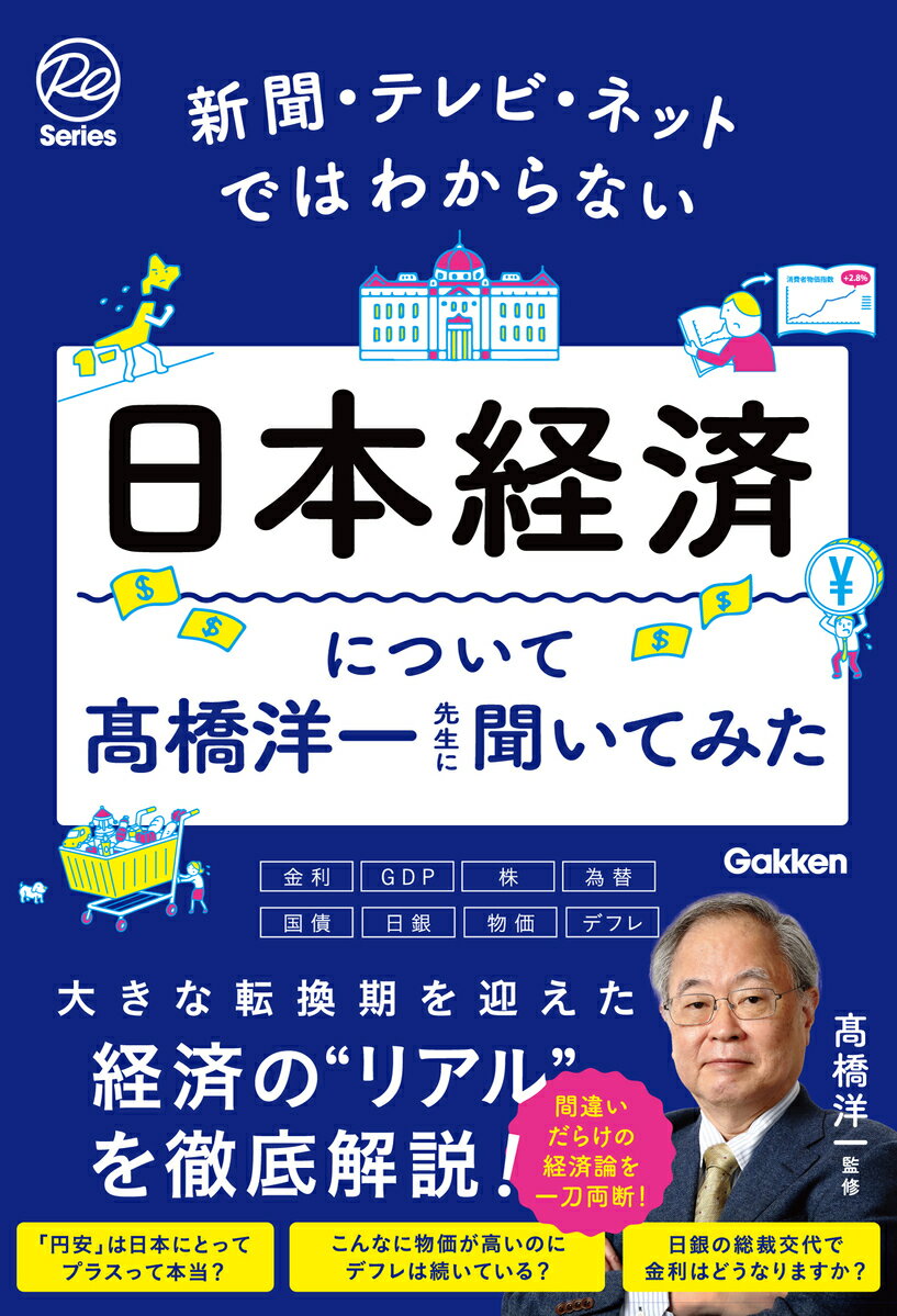 新聞・テレビ・ネットではわからない日本経済について高橋洋一先生に聞いてみた