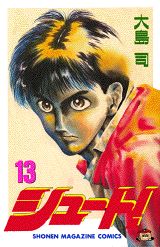 シュート！（13）の表紙