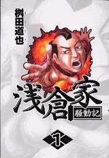 浅倉家騒動記 1巻 表紙