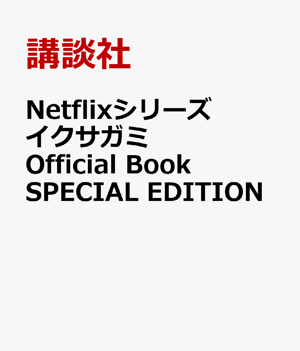 Netflixシリーズ　イクサガミ　Official　Book　SPECIAL　EDITION [ 講談社 ]