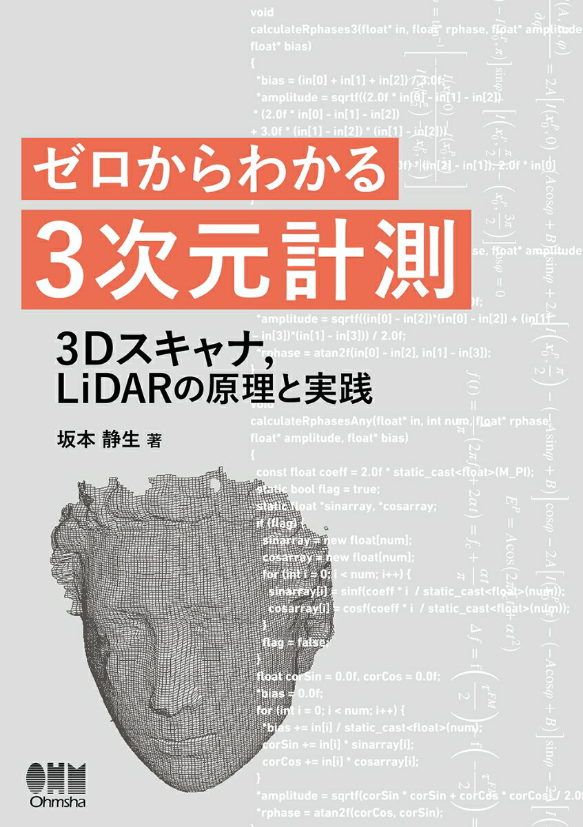 ゼロからわかる3次元計測 3Dスキャナ，LiDARの原理と実践 坂本 静生