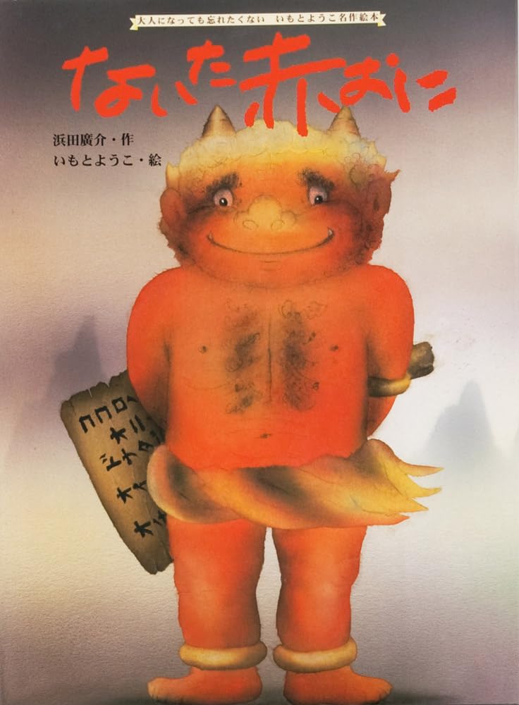 ないた赤おに （大人になっても忘れたくないいもとようこ名作絵本） [ 浜田広介 ]