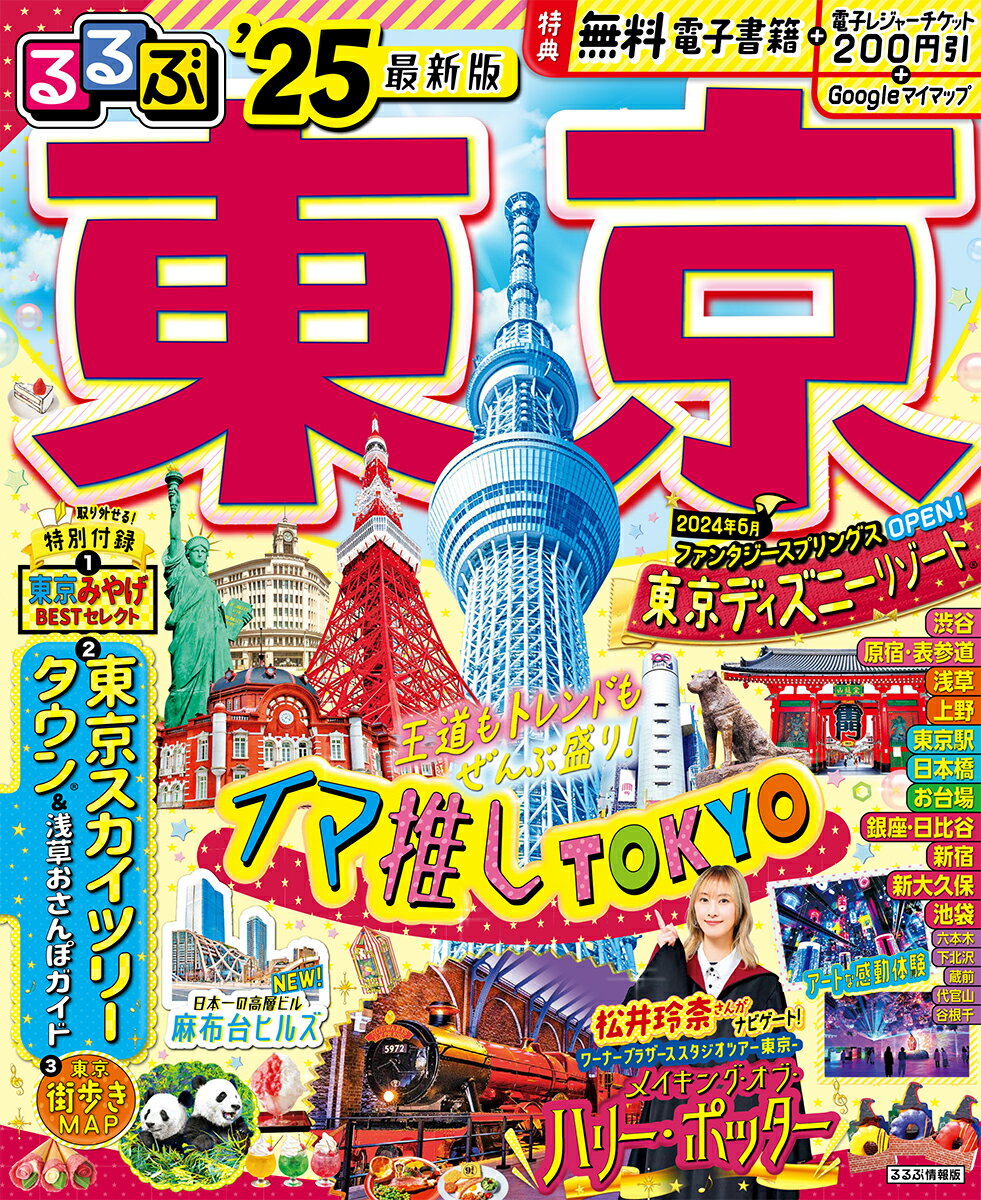 るるぶ東京 25 るるぶ情報版 [ JTBパブリッシング 旅行ガイドブック 編集部 ]