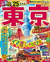 るるぶ東京 039 25 （るるぶ情報版） JTBパブリッシング 旅行ガイドブック 編集部