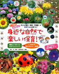 身近な自然で楽しい保育！ 0～5歳児 （保カリbooks） [ 後藤和佳子 ]