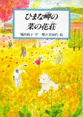 ひまな岬の菜の花荘