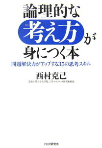 論理的な考え方が身につく本