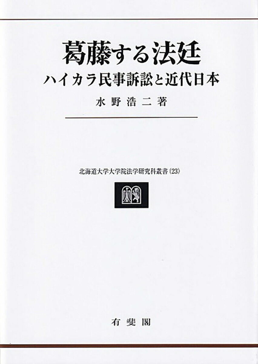 葛藤する法廷 ハイカラ民事訴訟と近代日本 北海道大学大学院法学研究科叢書 23 [ 水野 浩二 ]