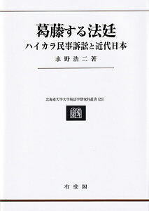 葛藤する法廷 ハイカラ民事訴訟と近代日本 （北海道大学大学院法学研究科叢書　23） [ 水野 浩二 ]