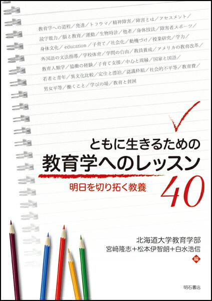 ともに生きるための教育学へのレッスン40