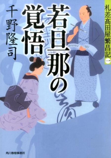 若旦那の覚悟 札差高田屋繁昌記1 （ハルキ文庫） [ 千野隆司 ]