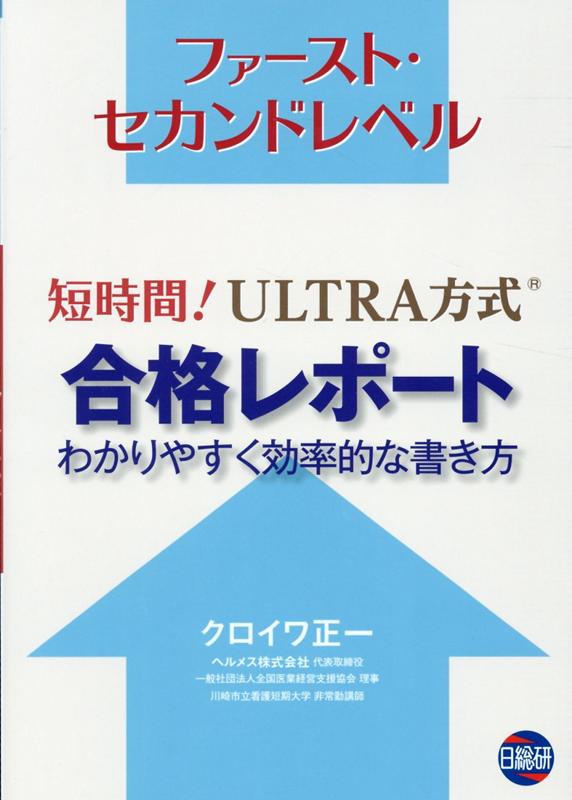 短時間！ULTRA方式合格レポート　わかりやすく効率的な書き方