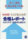 短時間！ULTRA方式合格レポート　わかりやすく効率的な書き方 ファースト・セカンドレベル 