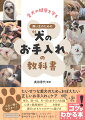 たいせつな愛犬のためにおぼえたい正しいお手入れとケア。毎日、週一回、月一回のお手入れ知識、心身の健康維持、お散歩、適切なおもちゃおやつの選び方、これ一冊でマスター！