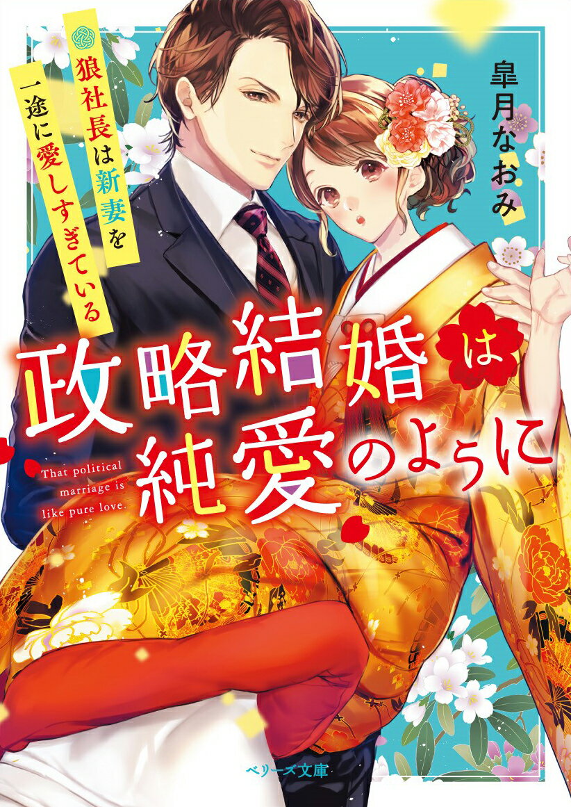 政略結婚は純愛のように 狼社長は新妻を一途に愛しすぎている
