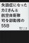 失語症になったカミさん＆航空自衛隊 司令部勤務の55日