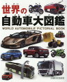 世界３０カ国の乗用車、ＳＵＶ、スポーツカー、スーパーカー、トラック、バス、重機、オートバイが大集合！