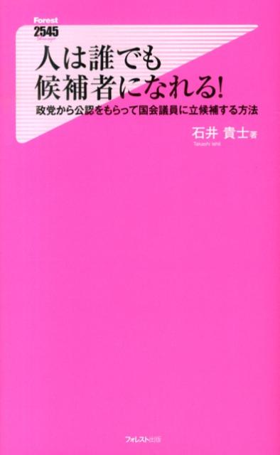 人は誰でも候補者になれる！