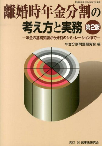 離婚時年金分割の考え方と実務第2版 年金の基礎知識から分割のシミュレーションまで [ 年金分割問題研究会 ]