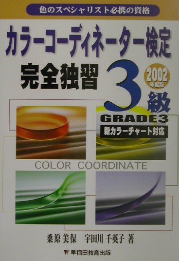 カラーコーディネーター検定完全独習3級（〔2002年度版〕）