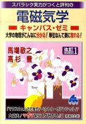 スバラシク実力がつくと評判の電磁気学キャンパス・ゼミ改訂1