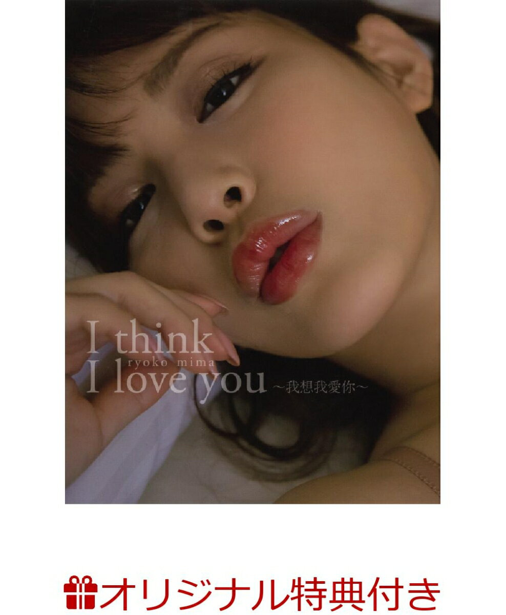 【楽天ブックス限定特典付】美馬怜子写真集 I think I love you【DVD付き】