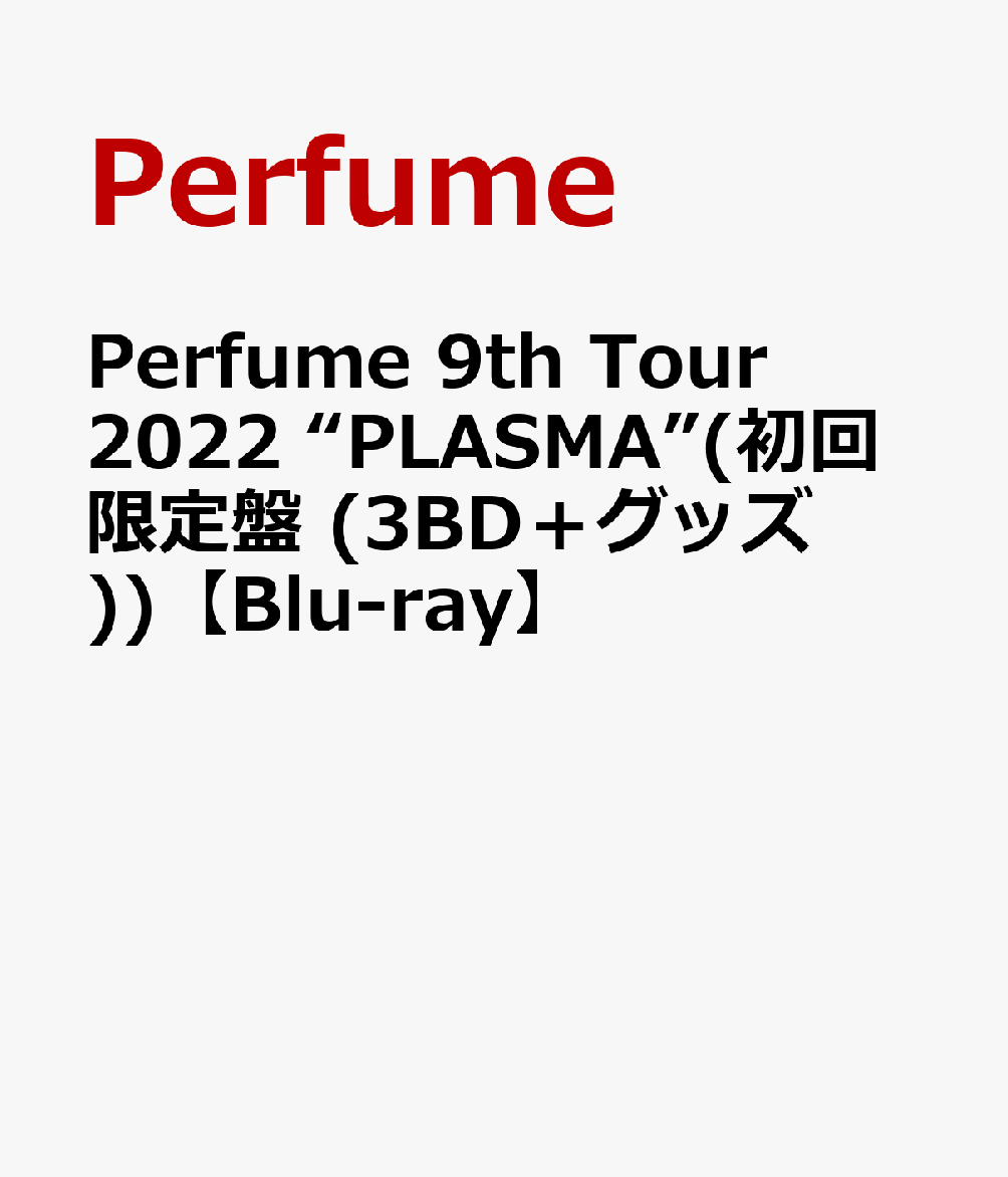 Perfume 9th Tour 2022 “PLASMA”(初回限定盤 (3BD＋グッズ))【Blu-ray】