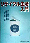 リサイクル生活入門
