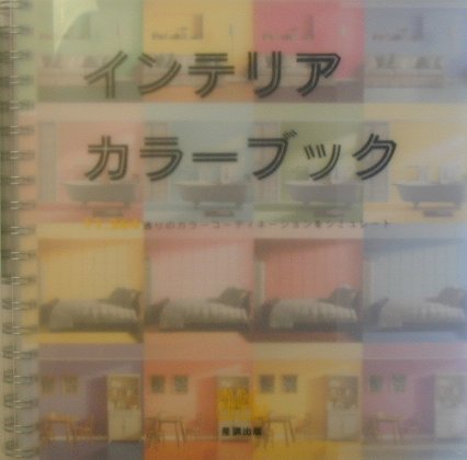 インテリアカラーブック