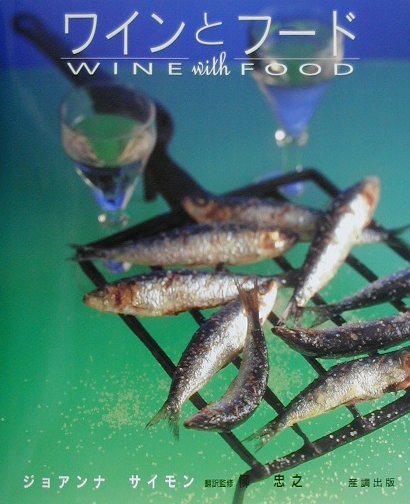 ワインとフード