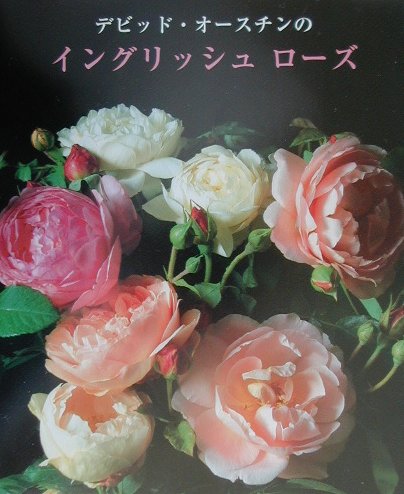 本書では、著者がバラの完璧なパートナーを選ぶ時に注意すべき点に触れるとともに、全てのイングリッシュローズを豊富なイラストを使って紹介し、最新の最も成功した品種を写真を付して詳しく説明しています。バラ栽培を成功させる手入れの仕方、育て方についての懇切なアドバイスもあります。