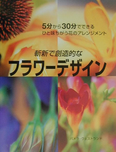 本書では、フラワーアレンジメントの初心者から上級者まで満足いただけるさまざまな作品を、現代的なセンスで紹介。作品ごとに、必要な時間、道具、花材のリストを示し、各ステップの手順が一目瞭然のカラー写真も添えてある。