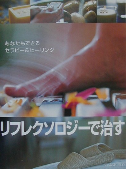 リフレクソロジーで治す
