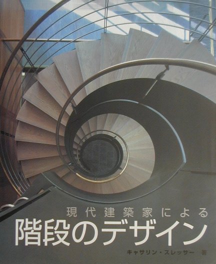 現代建築家による階段のデザイン