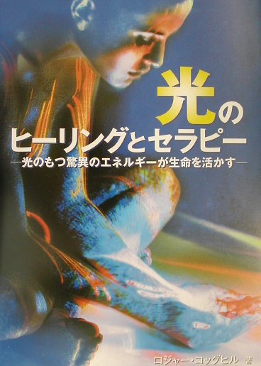 光のヒーリングとセラピー