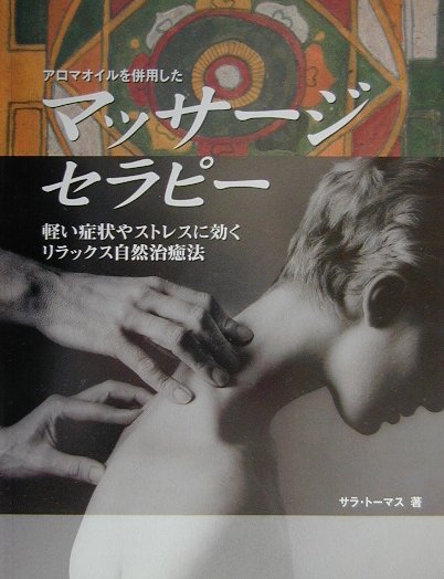 マッサージ・セラピー