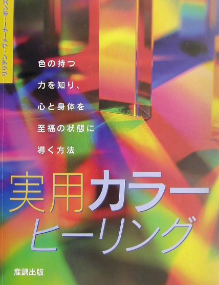 実用カラーヒーリング 色の持つ力を知り、心と身体を至福の状態に導く方法 [ リリアン・ヴァーナー・ボンズ ]