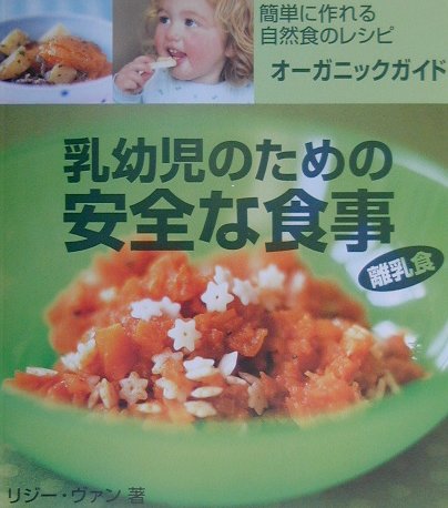 乳幼児のための安全な食事