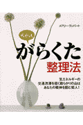 風水流がらくた整理法