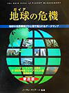 本書はありふれたアトラスではありません。生きている地球の進化過程を、批判的な視点から詳細に記し、分析したものです。人類の将来、失敗や意思決定、功績、希望、そして破局に近づいていることに対する恐れなどの記録です。そして、「明日の」世界の管理人として、私たちが持っている「今日の」知恵を上手く活用すれば、まだ私たちには持続可能な将来に向けて方向変換するチャンスが残されていることを教えてくれてもいるのです。