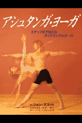アシュタンガ・ヨーガ