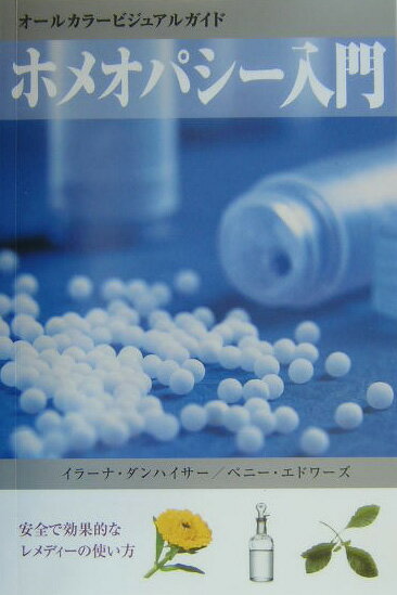ホメオパシー入門