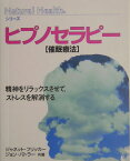 ヒプノセラピー 催眠療法 （Natural　healthシリーズ） [ ジャネット・フリッカー ]